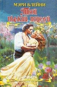 Мэри Блейни - Твой пылкий поцелуй - <a href=