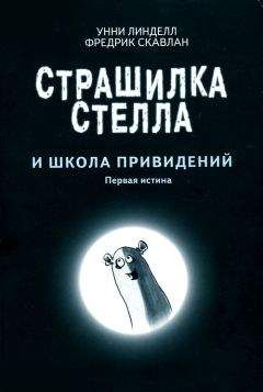 Унни Линделл - Страшилка Стелла и школа привидений - <a href=