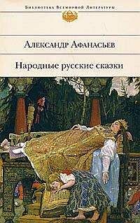 Александр Афанасьев - Народные русские сказки - <a href=