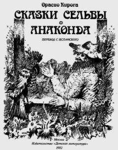 Орасио Кирога - Сказки сельвы. Анаконда - <a href=