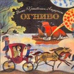 Ганс Андерсен - Огниво - <a href=