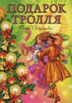 Сакариус Топелиус - Подарок тролля - <a href=