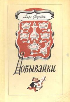 Мэри Нортон - Добывайки - <a href=