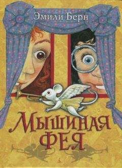 Эмили Бёрн - Мышиная фея - <a href=
