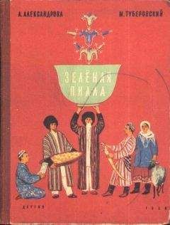 Анна Александрова - Зелёная пиала - <a href=