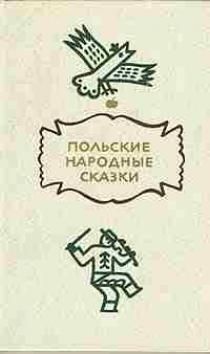 Автор Неизвестен - Польские народные сказки - <a href=