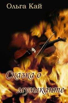 Ольга Кай - Сказка о музыканте - <a href=