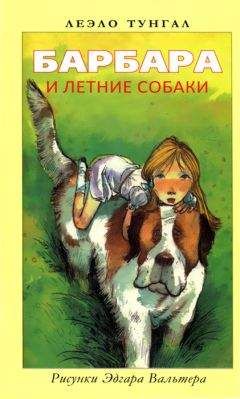 Леэло Тунгал - Барбара и летние собаки - <a href=