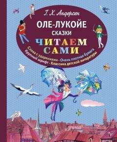 Ганс Христиан Андерсен - Оле-Лукойе (сборник) - <a href=