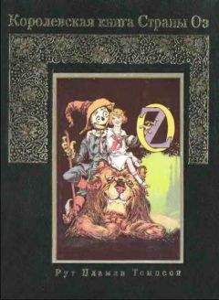 Рут Томпсон - Королевская книга Страны Оз - <a href=
