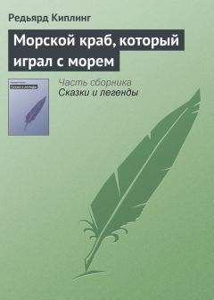 Редьярд Киплинг - Морской краб, который играл с морем - <a href=