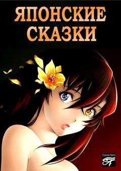 Сборник - Японские сказки - <a href=