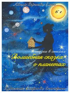 Сергеева Елена - Волшебная сказка о планетах - <a href=