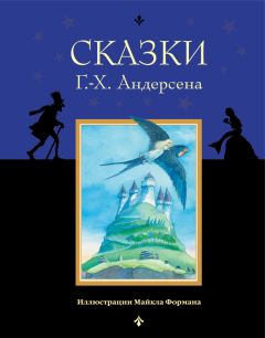 Ганс Христиан Андерсен - Сказки Г.-Х. Андерсена - <a href=