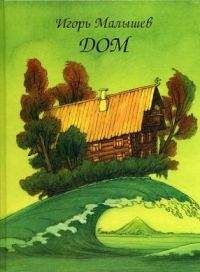 Игорь Малышев - Дом - <a href=