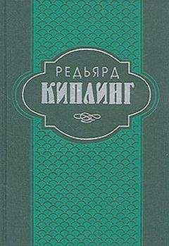 Редьярд Киплинг - Сказки и легенды - <a href=