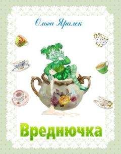 Ольга Яралек - Вреднючка - <a href=