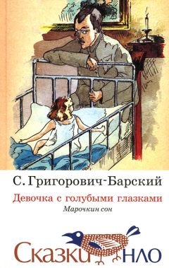 Сергей Григорович-Барский - Сказка о девочке с голубыми глазками - <a href=