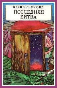 О. Бухина - Последняя битва (с иллюстрациями) - <a href=
