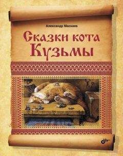 Александр Маскаев - Сказки кота Кузьмы - <a href=