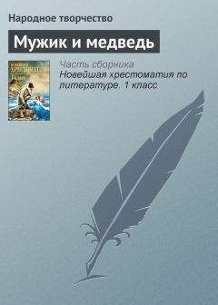 Народное творчество - Мужик и медведь - <a href=
