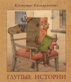 Кястутис Каспаравичюс - Глупые истории - <a href=