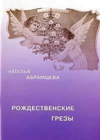 Наталья Абрамцева - Рождественские грезы - <a href=