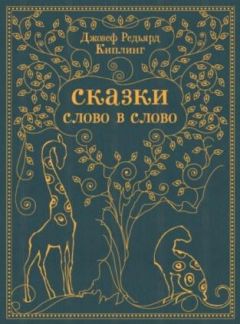 Редьярд Киплинг - Откуда у Леопарда пятна - <a href=