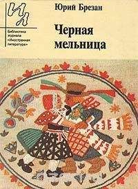 Юрий Брезан - Черная Мельница - <a href=