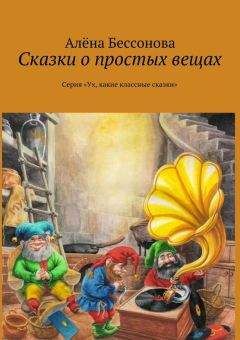 Алена Бессонова - Сказки о простых вещах - <a href=