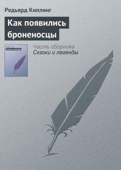 Редьярд Киплинг - Как появились броненосцы - <a href=