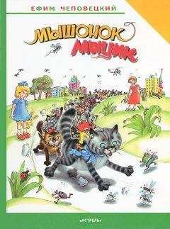 Eфим Чеповецкий - Мышонок Мыцик - <a href=