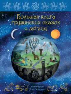 Мака Микеладзе - Большая книга грузинских сказок и легенд - <a href=