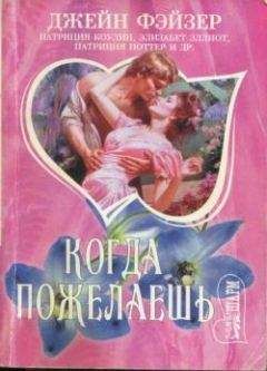 Джейн Фэйзер - Когда пожелаешь: сборник - <a href=