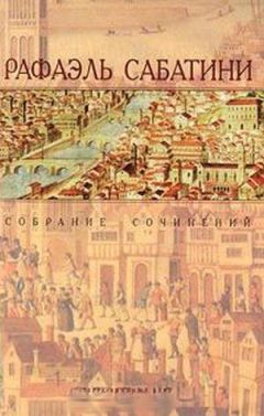 Рафаэль Сабатини - Златоустый шут - <a href=