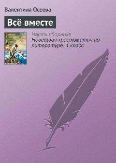 Валентина Осеева - Всё вместе - <a href=