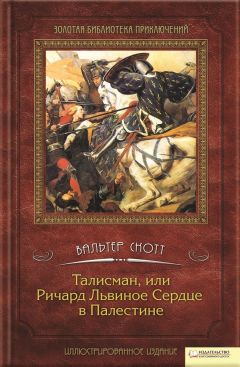 Вальтер Скотт - Талисман, или Ричард Львиное сердце в Палестине - <a href=