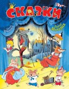 Сергей Михалков - Сказки - <a href=