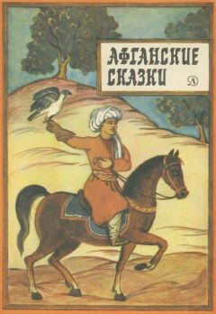 Автор Неизвестен - Афганские сказки - <a href=