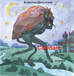 Всеволод Шипунский - Солдат и черт - <a href=