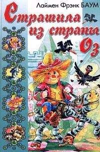 Лаймен Баум - Страшила из Страны Оз - <a href=