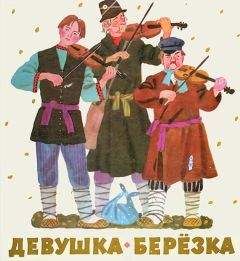 Автор неизвестен - Народные сказки - Девушка-берёзка - <a href=