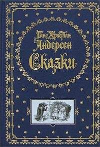 Ганс Андерсен - Иб и Христиночка - <a href=