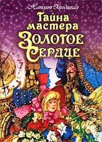 Наталья Городецкая - Тайна мастера Золотое Сердце - <a href=