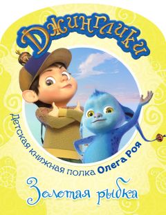 Олег Рой - Золотая рыбка (с цветными иллюстрациями)