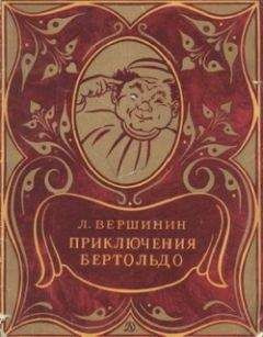 Лев Вершинин - Приключения Бертольдо - <a href=