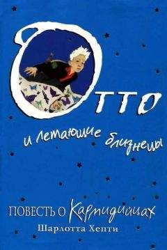 Шарлотта Хепти - Отто и летающие близнецы. Повесть о Кармидийцах - <a href=