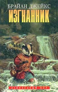 Брайан Джейкс - Изгнанник - <a href=