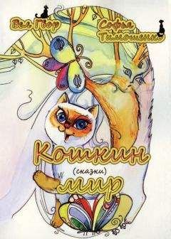 Вел Гвор - Кошкин мир (сборник)