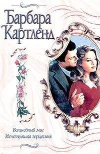 Барбара Картленд - Волшебный миг - <a href=